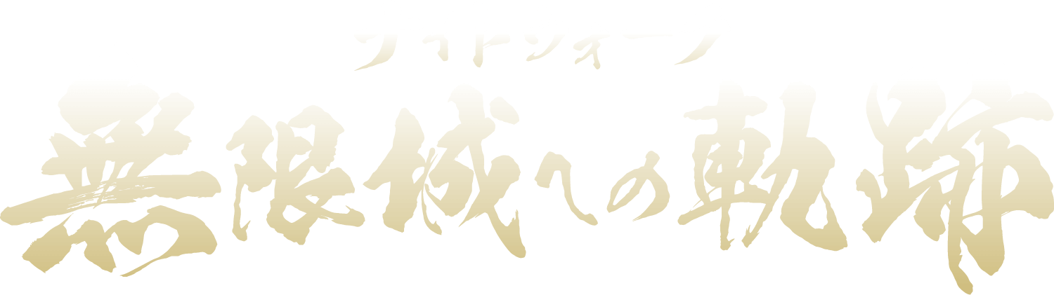 ナイトウォーク 無限城への軌跡