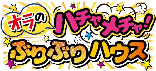 オラのハチャメチャ！ぶりぶりハウス