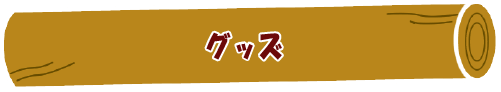 货