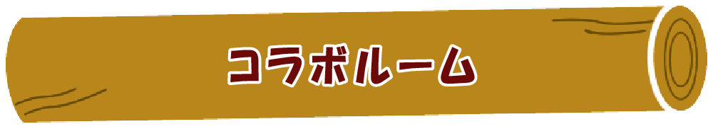 协作室