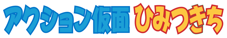 行动面具秘密基地