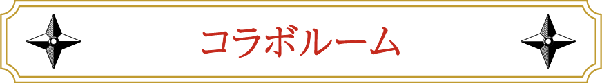 协作室
