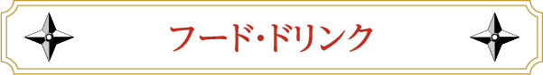 饮料和食品