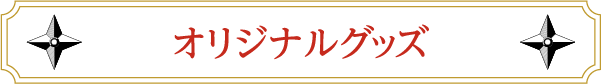 原件