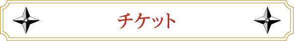 车票
