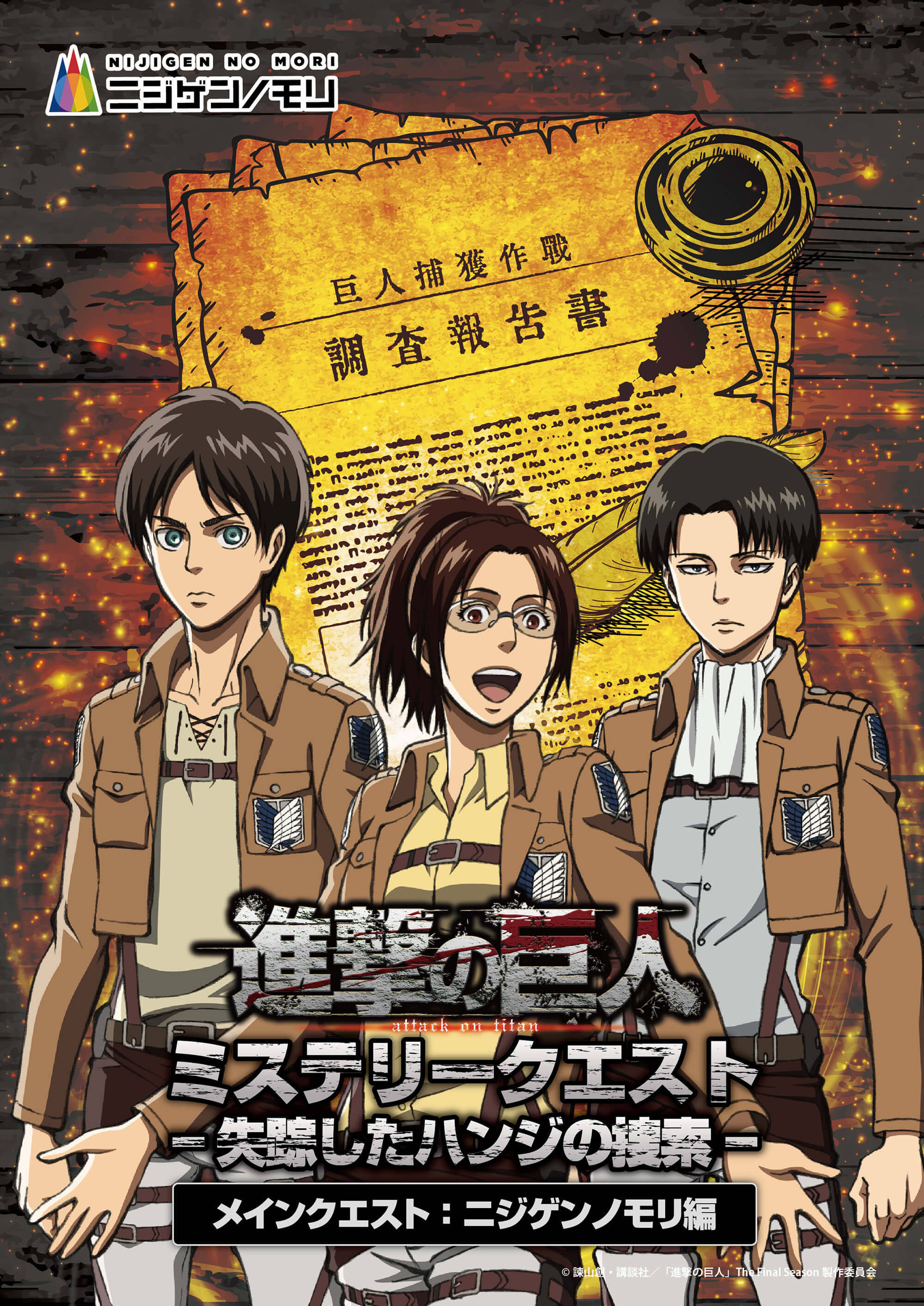 進撃の巨人 ミステリークエスト-失踪したハンジの捜索- メインクエスト：ニジゲンノモリ編