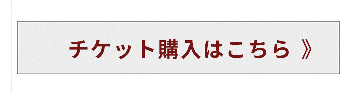 チケット購入はこちら