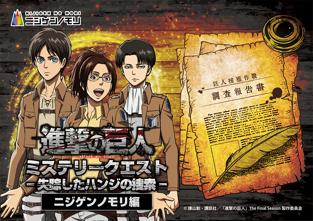 進撃の巨人 ミステリークエスト-失踪したハンジの捜索- メインクエスト：ニジゲンノモリ編