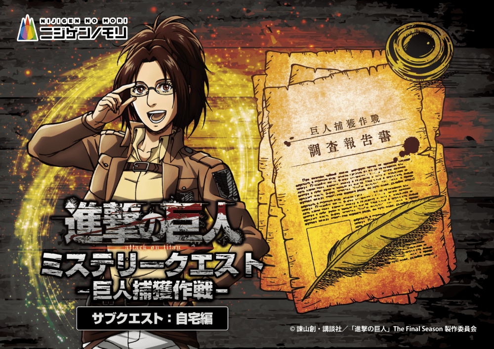 進撃の巨人 ミステリークエスト-巨人捕獲作戦- 自宅編