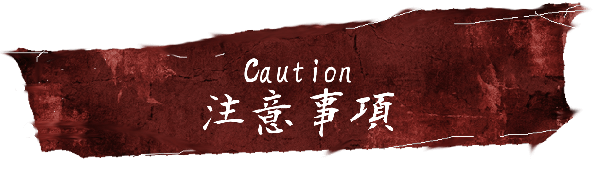 警告