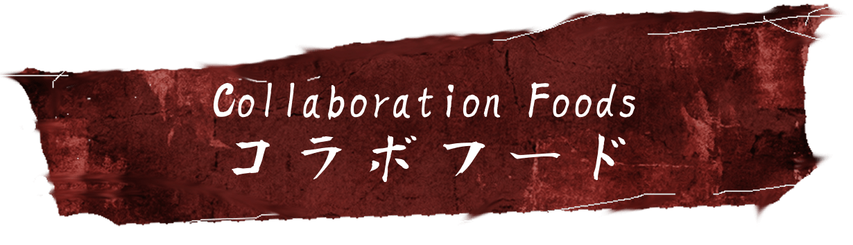 Collaboration Foods 联名食品