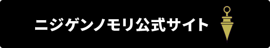 Nijigen no Mori official website