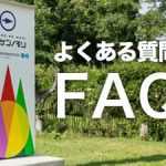 ニジゲンノモリ｜よくある質問