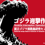 ニジゲンノモリ_ゴジラ迎撃作戦　国立ゴジラ淡路島研究センター