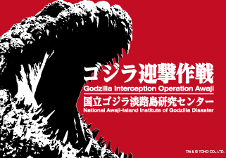 ニジゲンノモリ_ゴジラ迎撃作戦　国立ゴジラ淡路島研究センター