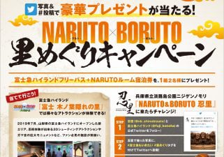 忍里×富士木ノ葉隠れの里コラボ「里めぐりキャンペーン」