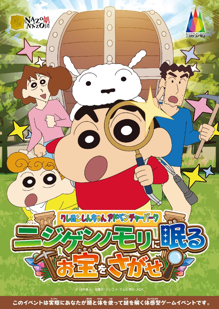 クレヨンしんちゃんアドベンチャーパーク×リアル謎解きゲームメインビジュアル