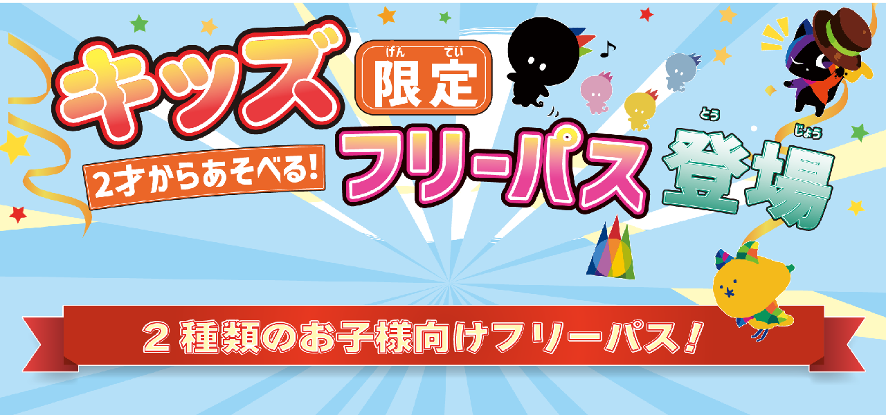 キッズ向けフリーパス