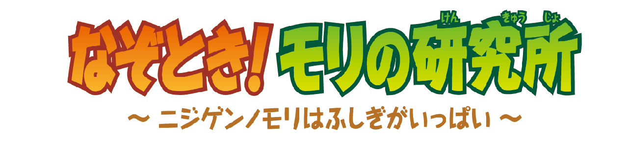 當謎語! 森的研究所 ~二元之森充滿奇蹟~